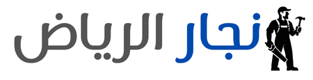 نجار الرياض